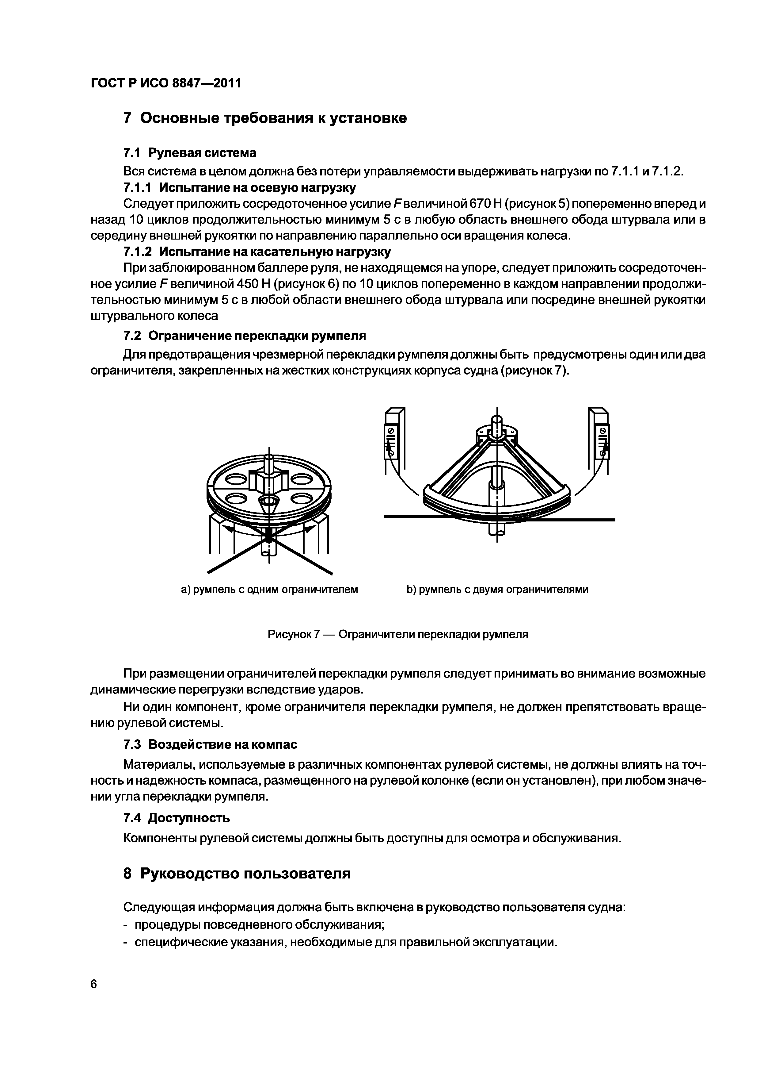 Страница 9 ГОСТ Р ИСО 8847-2011