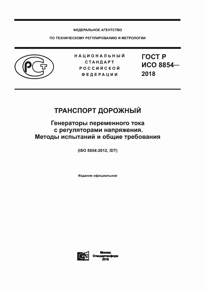 Страница 1 ГОСТ Р ИСО 8854-2018