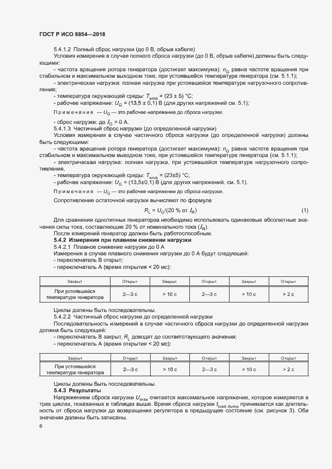 Страница 10 ГОСТ Р ИСО 8854-2018