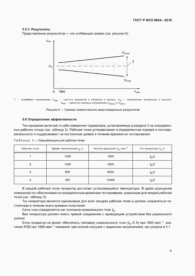 Страница 13 ГОСТ Р ИСО 8854-2018