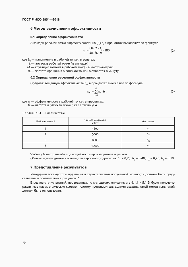 Страница 14 ГОСТ Р ИСО 8854-2018