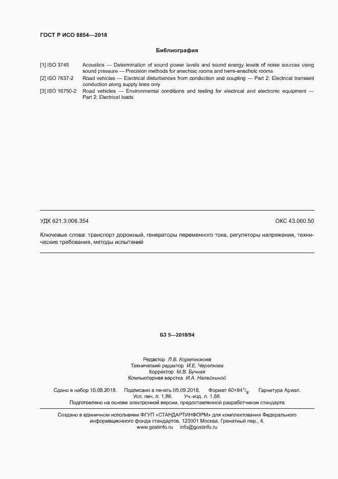 Страница 16 ГОСТ Р ИСО 8854-2018