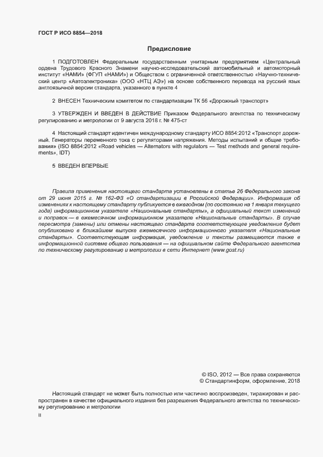 Страница 2 ГОСТ Р ИСО 8854-2018