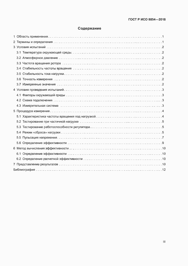 Страница 3 ГОСТ Р ИСО 8854-2018