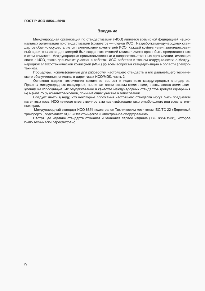 Страница 4 ГОСТ Р ИСО 8854-2018