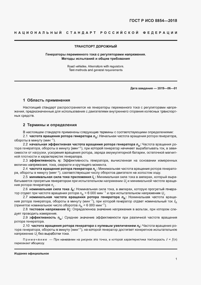 Страница 5 ГОСТ Р ИСО 8854-2018