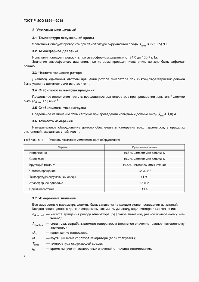 Страница 6 ГОСТ Р ИСО 8854-2018