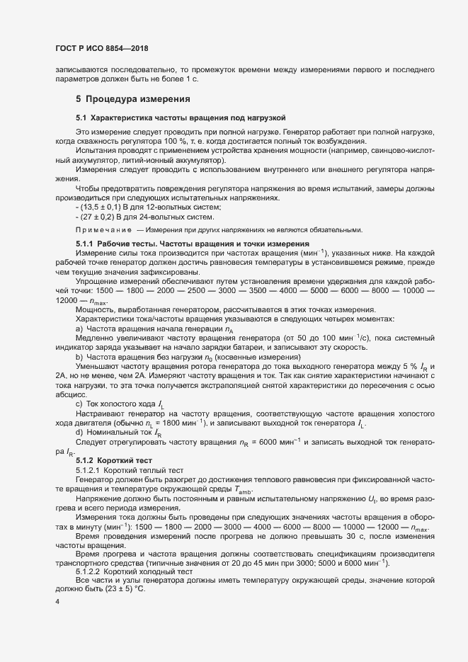 Страница 8 ГОСТ Р ИСО 8854-2018