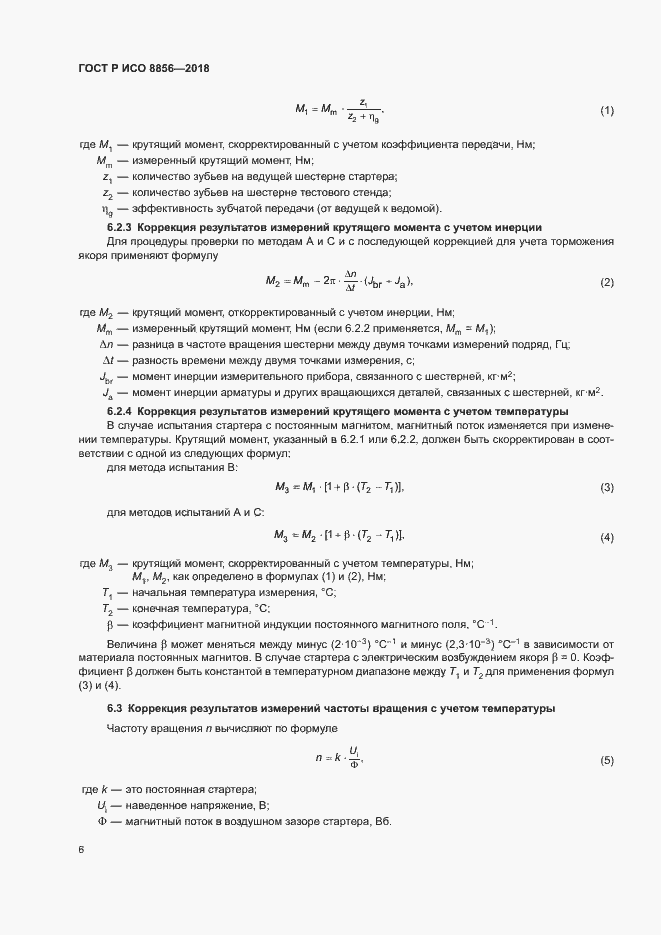 Страница 10 ГОСТ Р ИСО 8856-2018