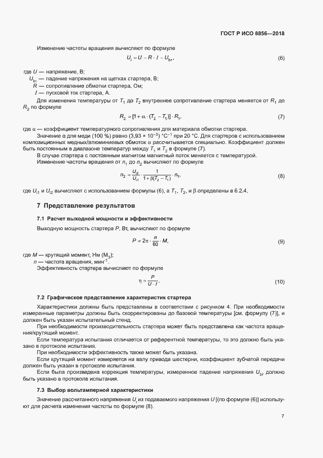Страница 11 ГОСТ Р ИСО 8856-2018