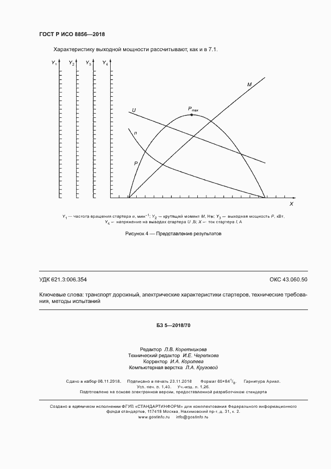 Страница 12 ГОСТ Р ИСО 8856-2018