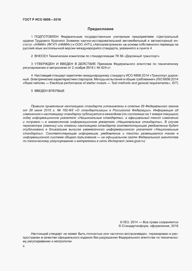 Страница 2 ГОСТ Р ИСО 8856-2018