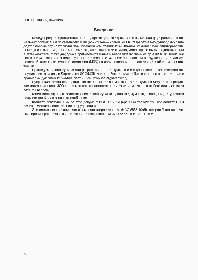 Страница 4 ГОСТ Р ИСО 8856-2018
