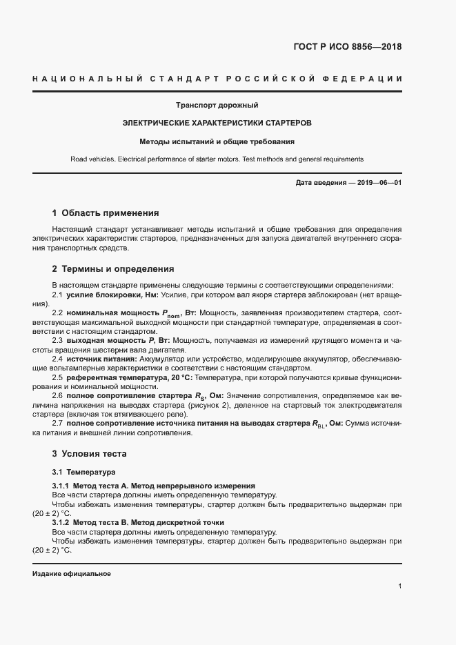 Страница 5 ГОСТ Р ИСО 8856-2018