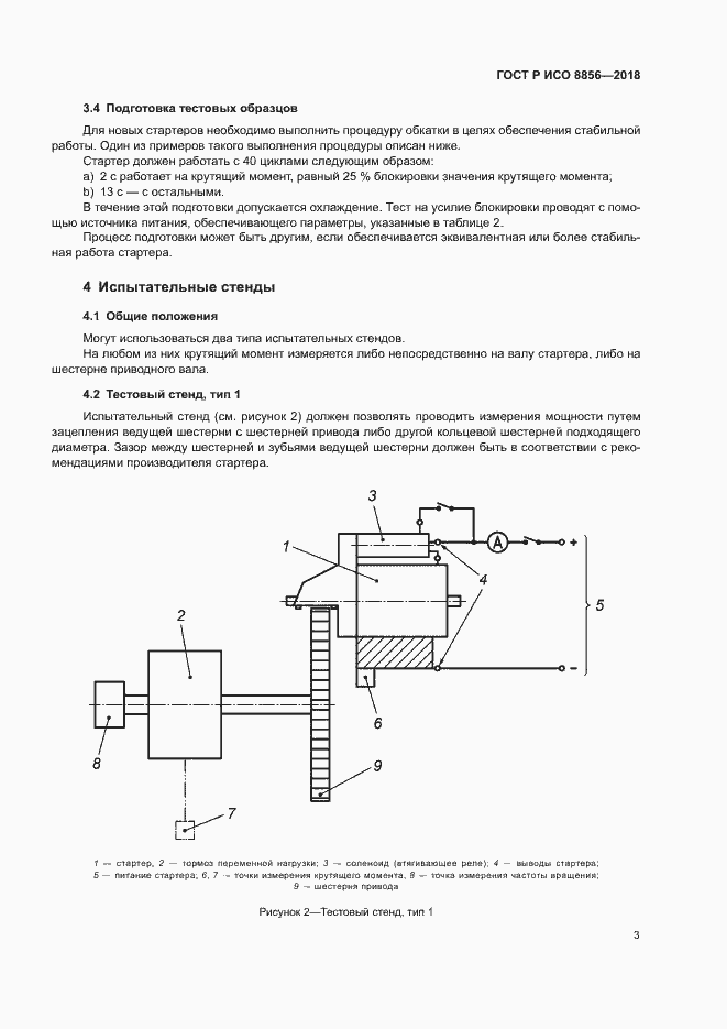Страница 7 ГОСТ Р ИСО 8856-2018