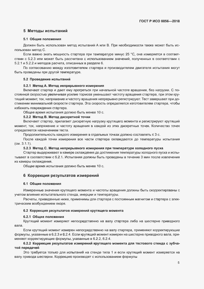 Страница 9 ГОСТ Р ИСО 8856-2018