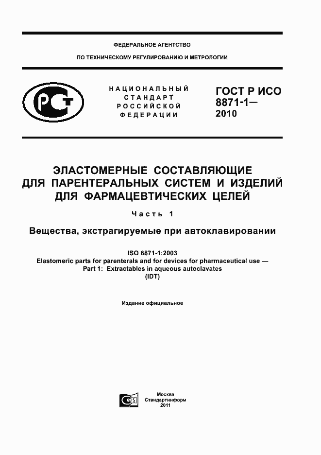Страница 1 ГОСТ Р ИСО 8871-1-2010