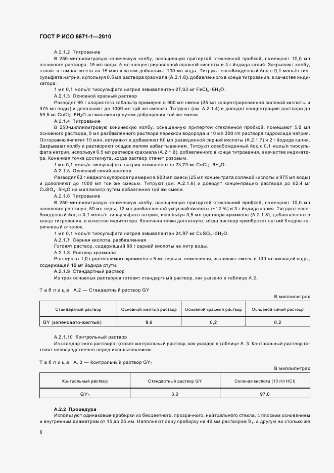 Страница 10 ГОСТ Р ИСО 8871-1-2010