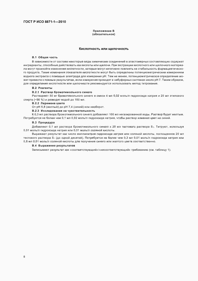 Страница 12 ГОСТ Р ИСО 8871-1-2010