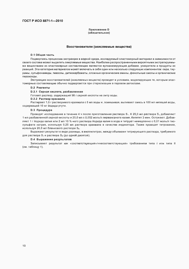 Страница 14 ГОСТ Р ИСО 8871-1-2010