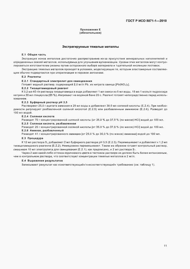 Страница 15 ГОСТ Р ИСО 8871-1-2010