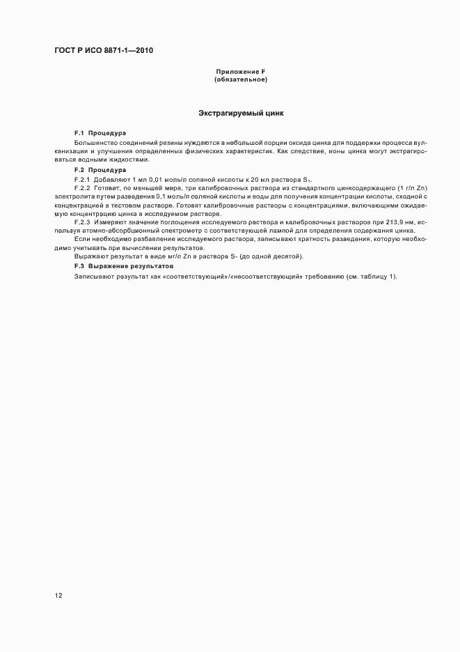 Страница 16 ГОСТ Р ИСО 8871-1-2010