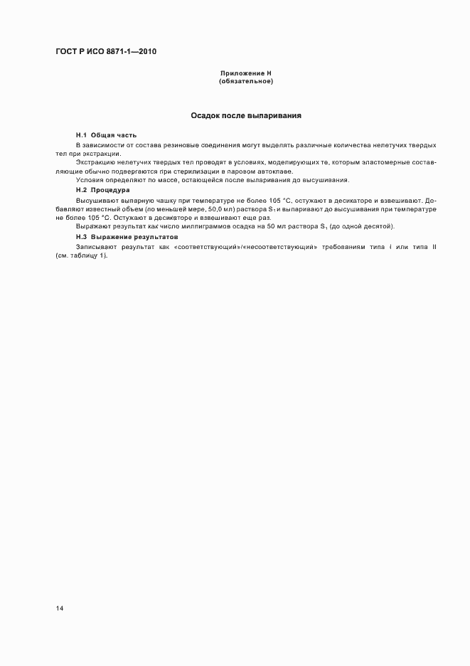 Страница 18 ГОСТ Р ИСО 8871-1-2010