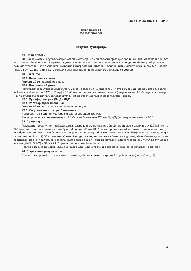 Страница 19 ГОСТ Р ИСО 8871-1-2010