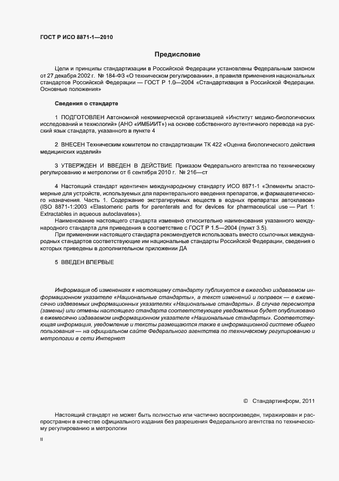 Страница 2 ГОСТ Р ИСО 8871-1-2010