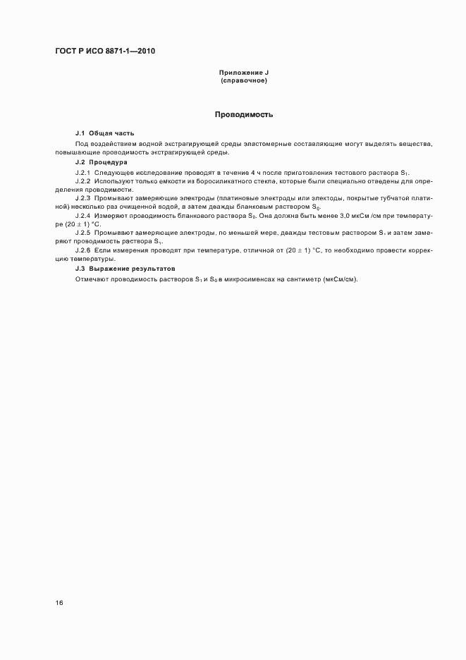 Страница 20 ГОСТ Р ИСО 8871-1-2010