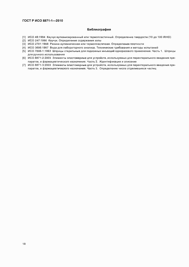 Страница 22 ГОСТ Р ИСО 8871-1-2010