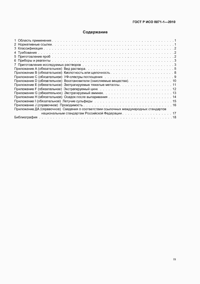 Страница 3 ГОСТ Р ИСО 8871-1-2010