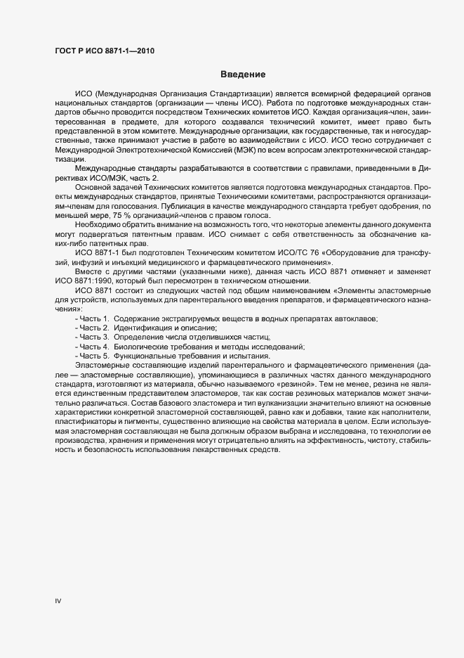 Страница 4 ГОСТ Р ИСО 8871-1-2010