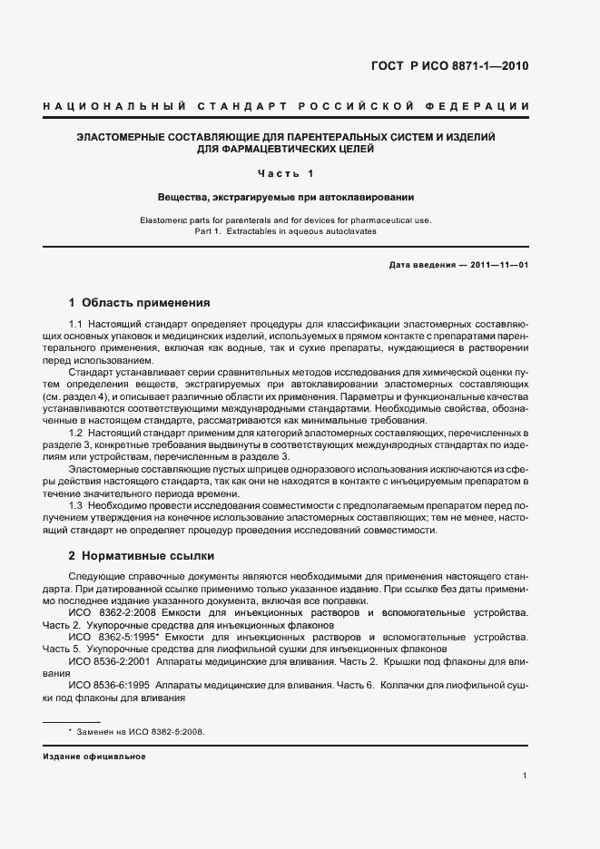 Страница 5 ГОСТ Р ИСО 8871-1-2010