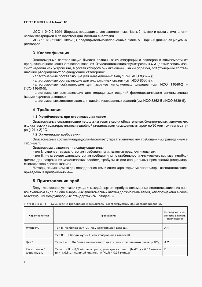 Страница 6 ГОСТ Р ИСО 8871-1-2010