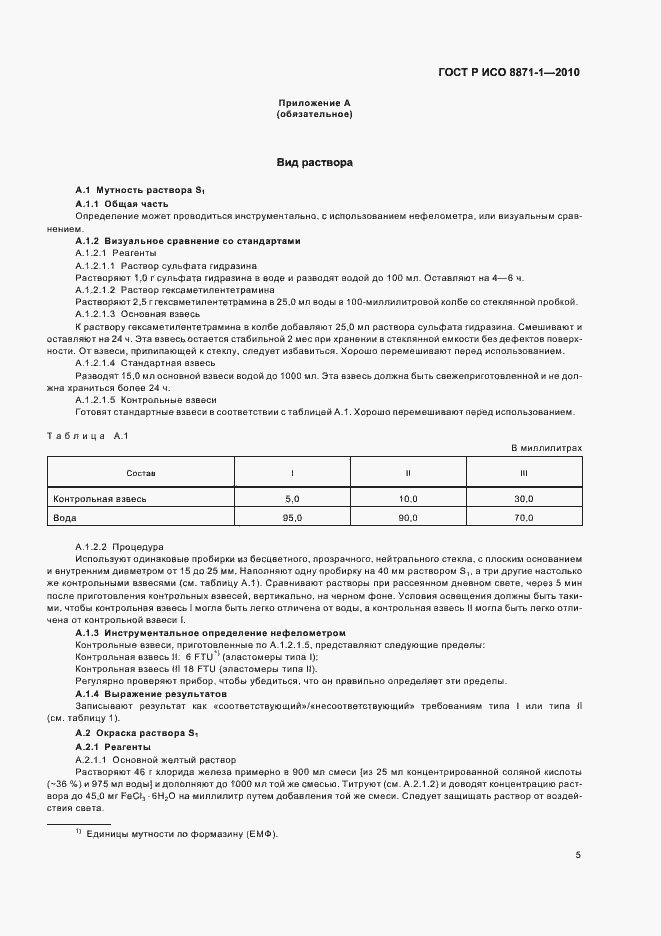 Страница 9 ГОСТ Р ИСО 8871-1-2010