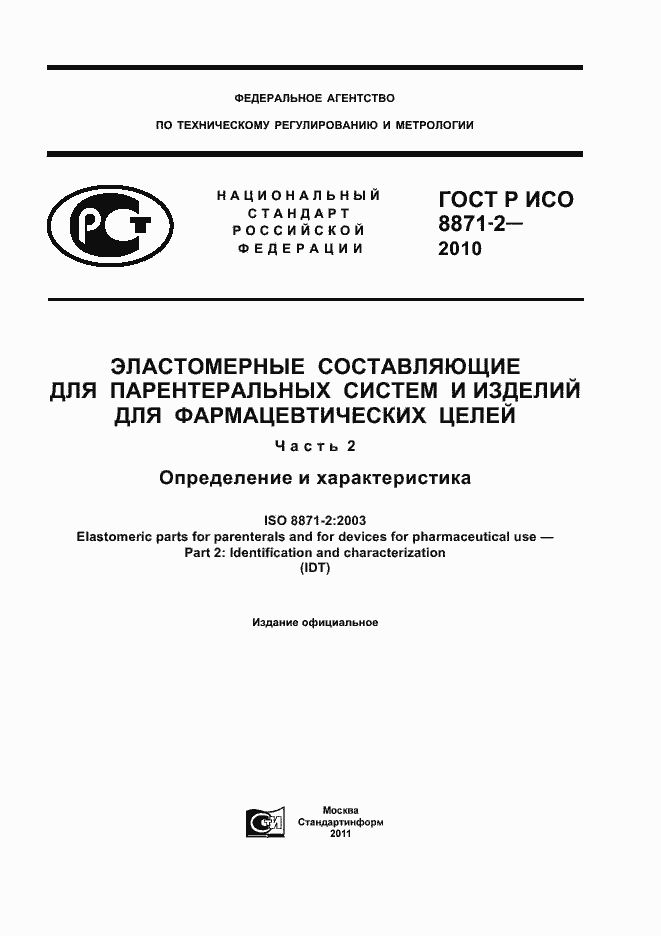 Страница 1 ГОСТ Р ИСО 8871-2-2010