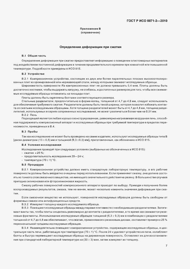 Страница 11 ГОСТ Р ИСО 8871-2-2010