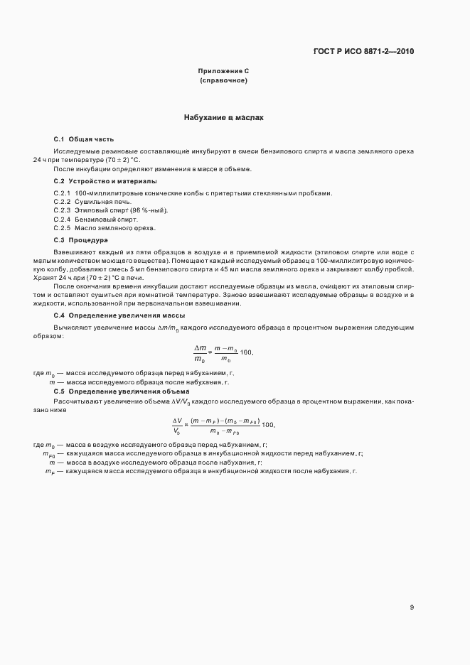 Страница 13 ГОСТ Р ИСО 8871-2-2010