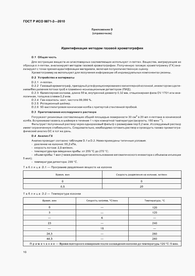 Страница 14 ГОСТ Р ИСО 8871-2-2010