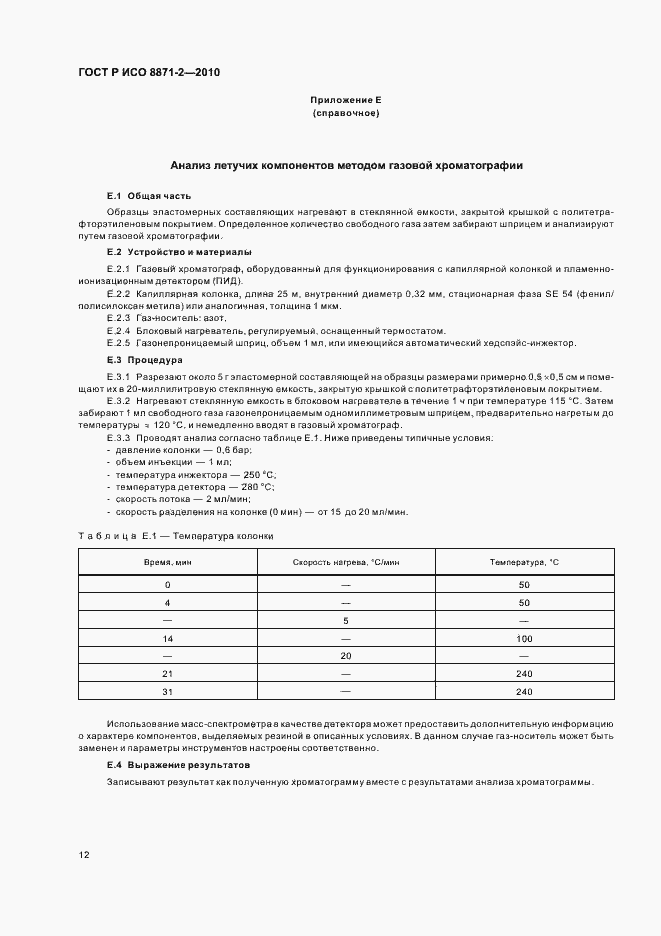 Страница 16 ГОСТ Р ИСО 8871-2-2010