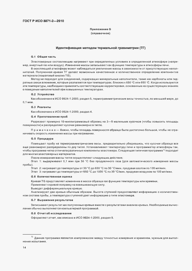 Страница 18 ГОСТ Р ИСО 8871-2-2010