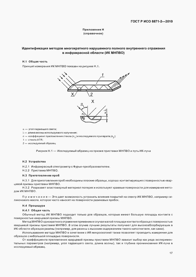 Страница 21 ГОСТ Р ИСО 8871-2-2010