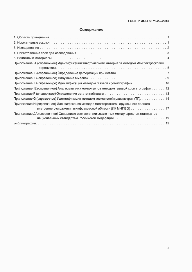 Страница 3 ГОСТ Р ИСО 8871-2-2010