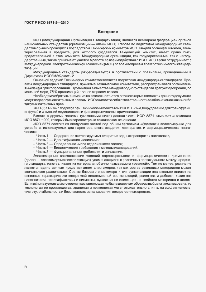 Страница 4 ГОСТ Р ИСО 8871-2-2010