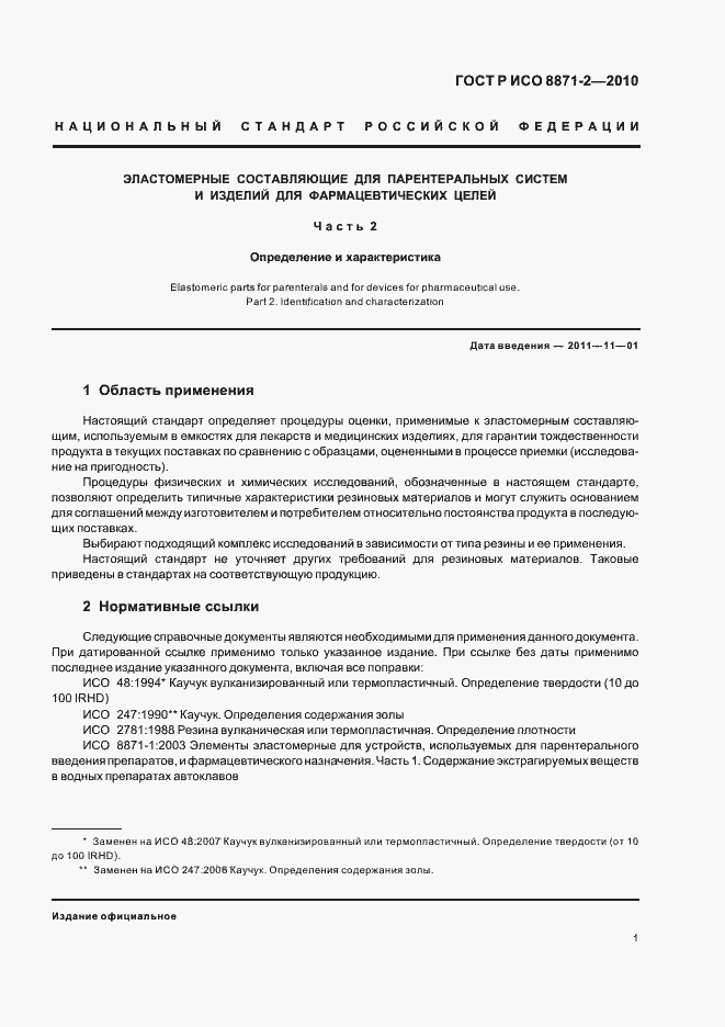 Страница 5 ГОСТ Р ИСО 8871-2-2010