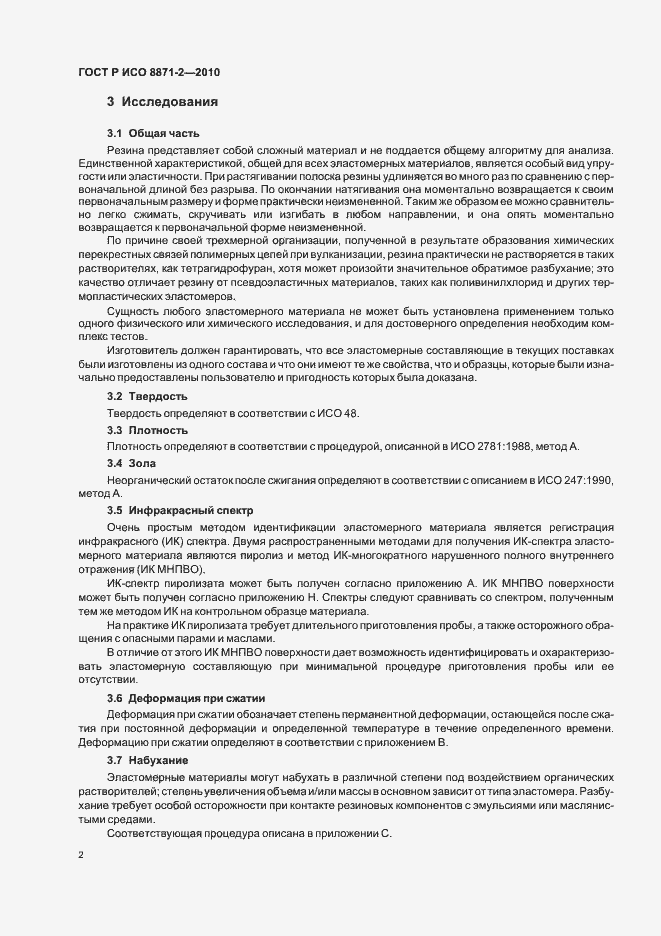 Страница 6 ГОСТ Р ИСО 8871-2-2010