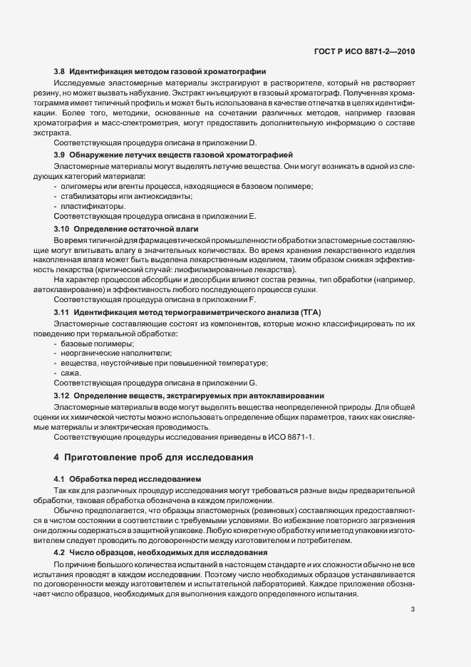 Страница 7 ГОСТ Р ИСО 8871-2-2010