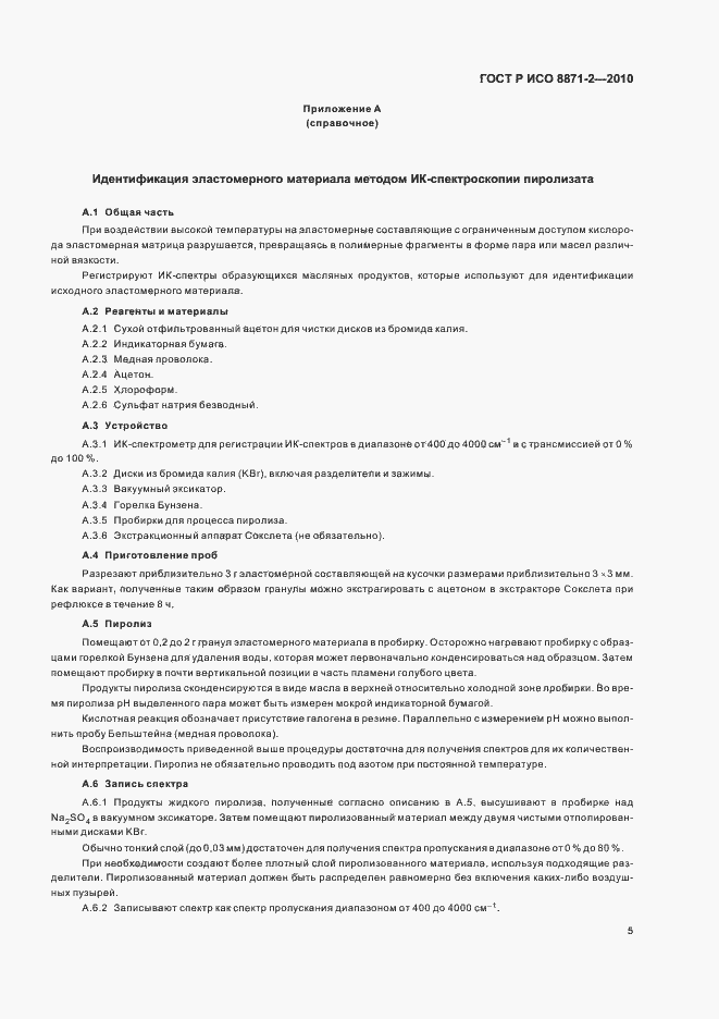 Страница 9 ГОСТ Р ИСО 8871-2-2010