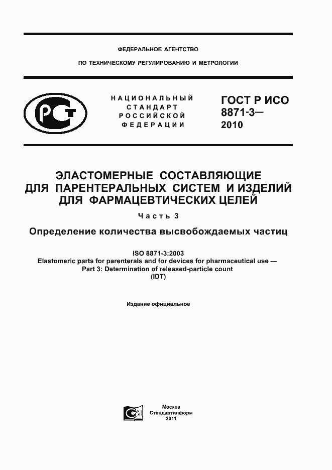 Страница 1 ГОСТ Р ИСО 8871-3-2010